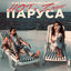 Cover Паруса (Alex Shik & Slaving Radio Edit)