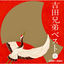 Cover Yoshida Kyodai Best Vol. One 1994 - 2004