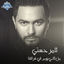 Cover Men Tani Youm Fi Fora2na