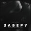Cover Заберу (Frost & Robby Mond & Wonder's Radio Remix)