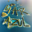 Cover Mar Azul