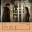 Cover Crash Landing on You OST Part 8