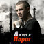 Cover А я еду в порш