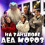Cover НА ТАНЦПОЛЕ ДЕД МОРОЗ