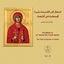 Cover ابتهال إلى القدّيسة مارينا المعظّمة في الشّهداء, Vol. 13