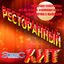 Cover Ресторанный Хит