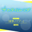 Cover Natsuyume noisy TVSize
