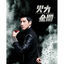 Cover "OPEN FIRE" WANG LEEHOM GREATEST HITS 1998-2011