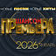 Cover Шансон премьера 2026 январь (Новые песни. Новые хиты)