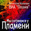 Cover Мы согреемся у пламени