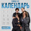 Cover Календарь (Любэ 35. Всё опять начинается. Трибьют)