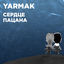 Cover Сердце пацана