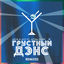 Cover Grustnyy dens (Remixes)