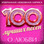 Cover 100 лучших песен о любви (Избранная любовная лирика)