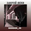 Cover Закрой веки