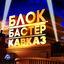 Cover Блокбастер Кавказ