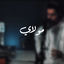 Cover مولاي قد نامت عيون - عبدالله الجارالله