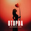 Cover Оторва