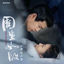 Cover 《周生如故》影视原声带