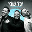 Cover מחרוזת ילד שלי