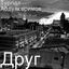 Cover Друг