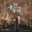 Cover Yongcheon Cave