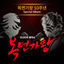 Cover Mask Singer 10th Anniversary Special Album (Live Version)