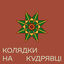 Cover Колядки на кудрявці