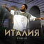 Cover Италия
