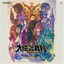 Cover The Great Ace Attorney 2: Resolve Grand Performance Recording
