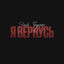 Cover Я вернусь
