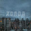 Cover Холод