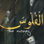 Cover الفلوس