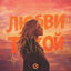 Cover Любви Такой