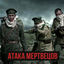 Cover Атака Мертвецов