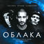 Cover Облака