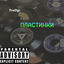 Cover Пластинки