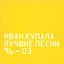 Cover Лучшие песни 96-03