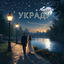 Cover Украду