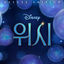 Cover Wish (Korean Original Motion Picture Soundtrack/Deluxe Edition)