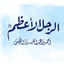 Cover The Greatest Man (pbuh)