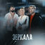 Cover Зеркала