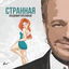 Cover Странная