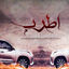 Cover اطرب مسامعنا وغن