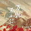 Cover 万物不如你（古装剧《长相思》主题曲）