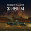 Cover Повертайся живим