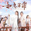 Cover 《如意芳霏》影视原声带