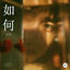 Cover หรูเหอ (如何 Skyline) (From แปลรักฉันด้วยใจเธอ)