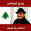 Cover احلي ما غني وديع الصافي