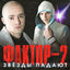 Cover Звёзды падают